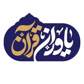 شعار |ویژه ماه مبارک رمضان و عملیات جلسات خانگی قرآن کریم، یاوران قرآن